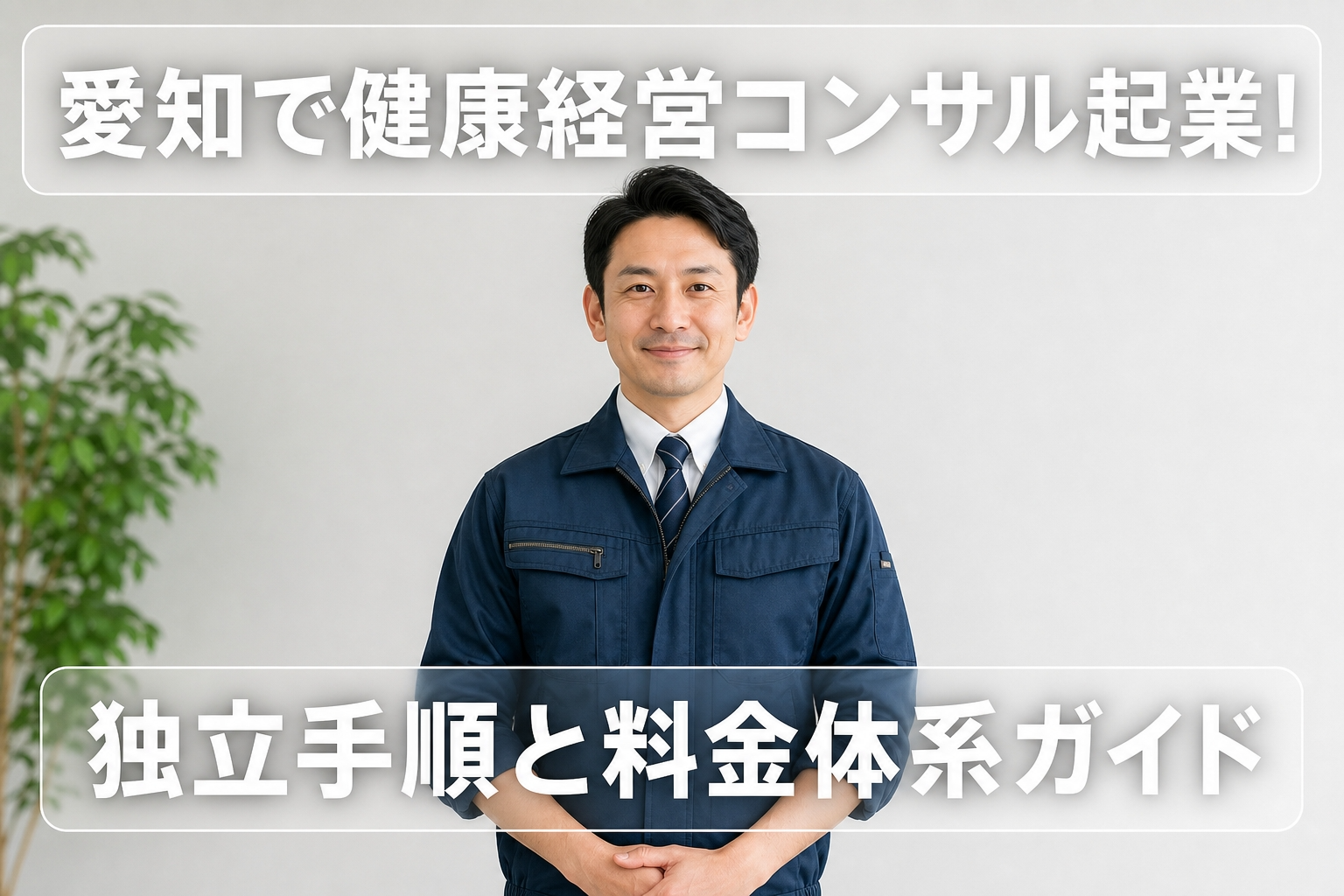 愛知で健康経営コンサル起業！独立手順と料金体系ガイド