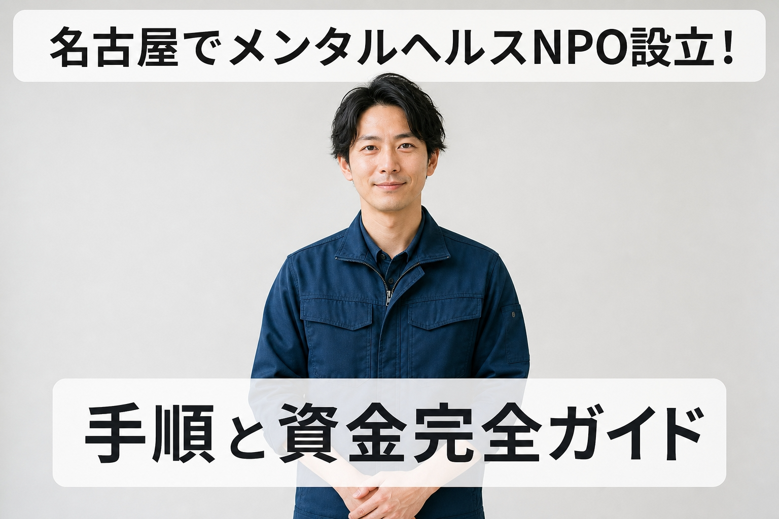 名古屋でメンタルヘルスNPO設立！手順と資金完全ガイド