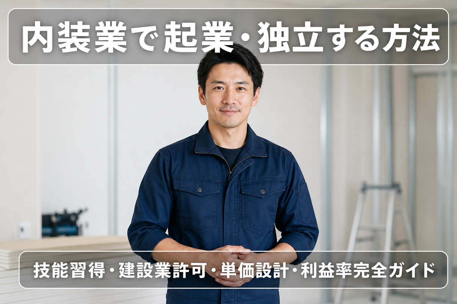 内装業で起業・独立する方法｜技能習得・建設業許可・単価設計・利益率完全ガイド