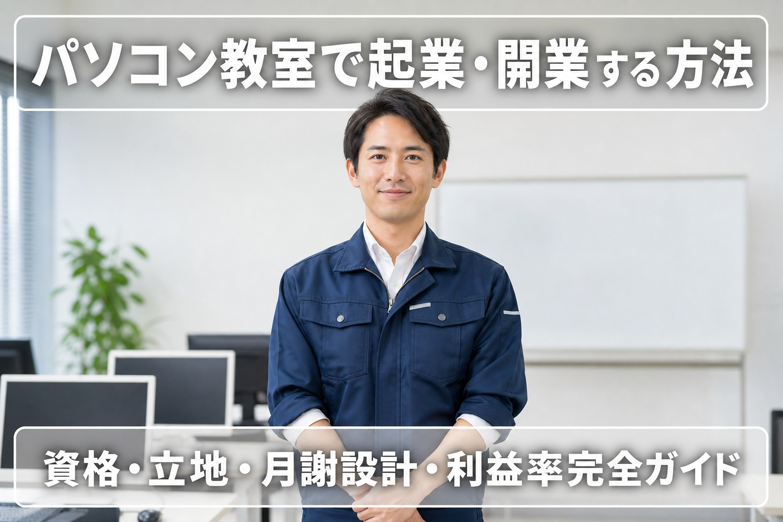 パソコン教室で起業・開業する方法｜資格・立地・月謝設計・利益率完全ガイド