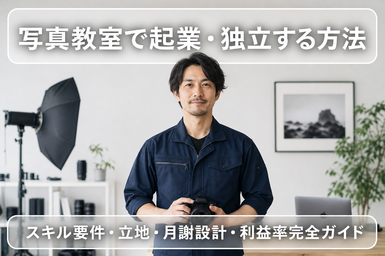 写真教室で起業・独立する方法｜スキル要件・立地・月謝設計・利益率完全ガイド