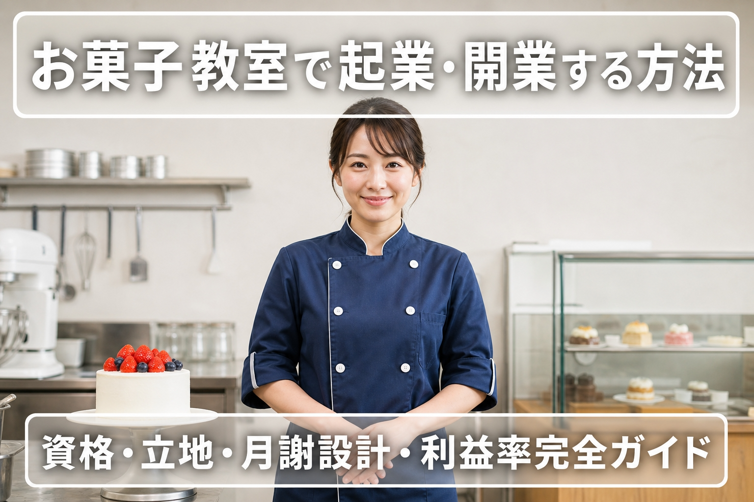 お菓子教室で起業・開業する方法｜資格・立地・月謝設計・利益率完全ガイド