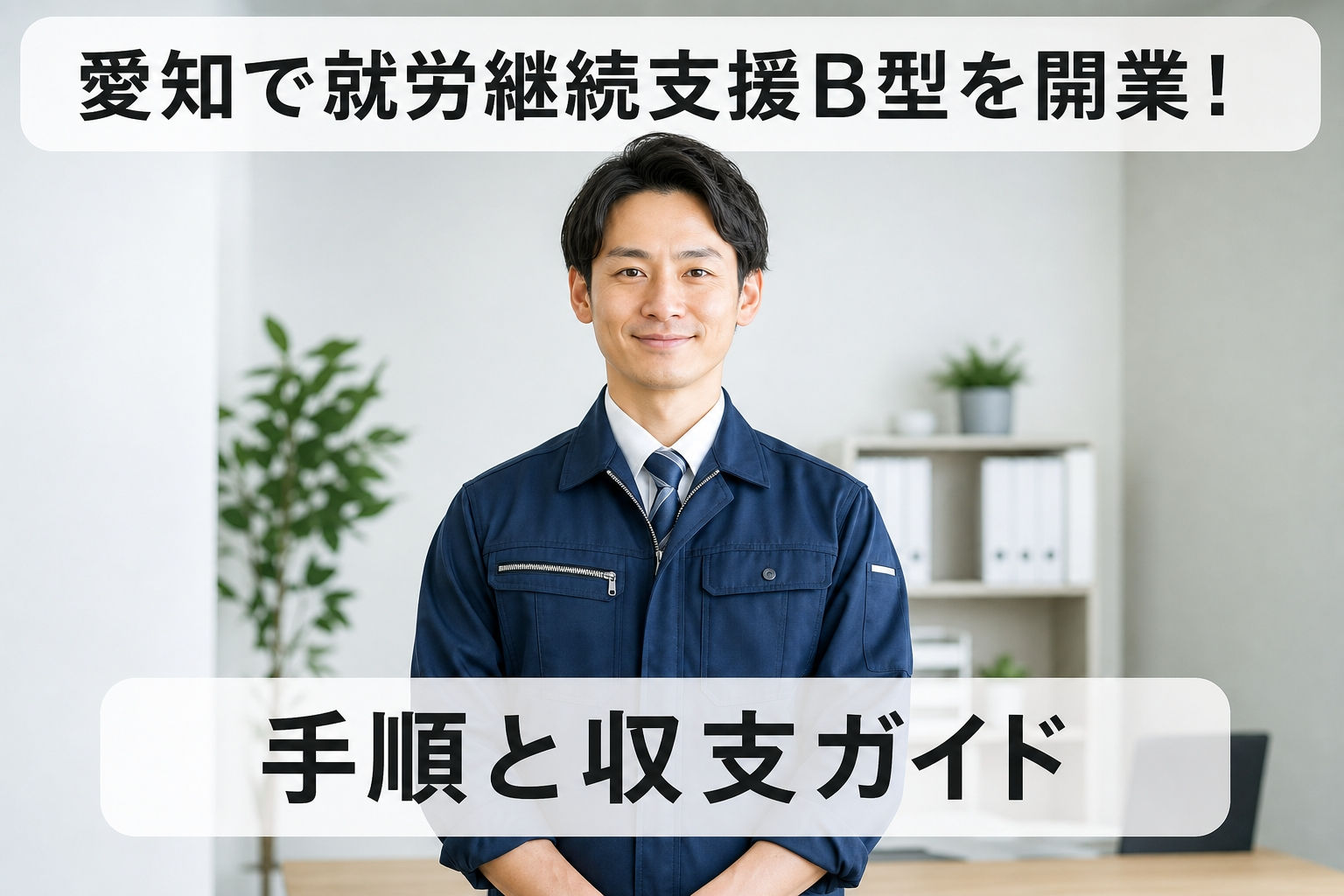 愛知で就労継続支援B型を開業！手順と収支ガイド