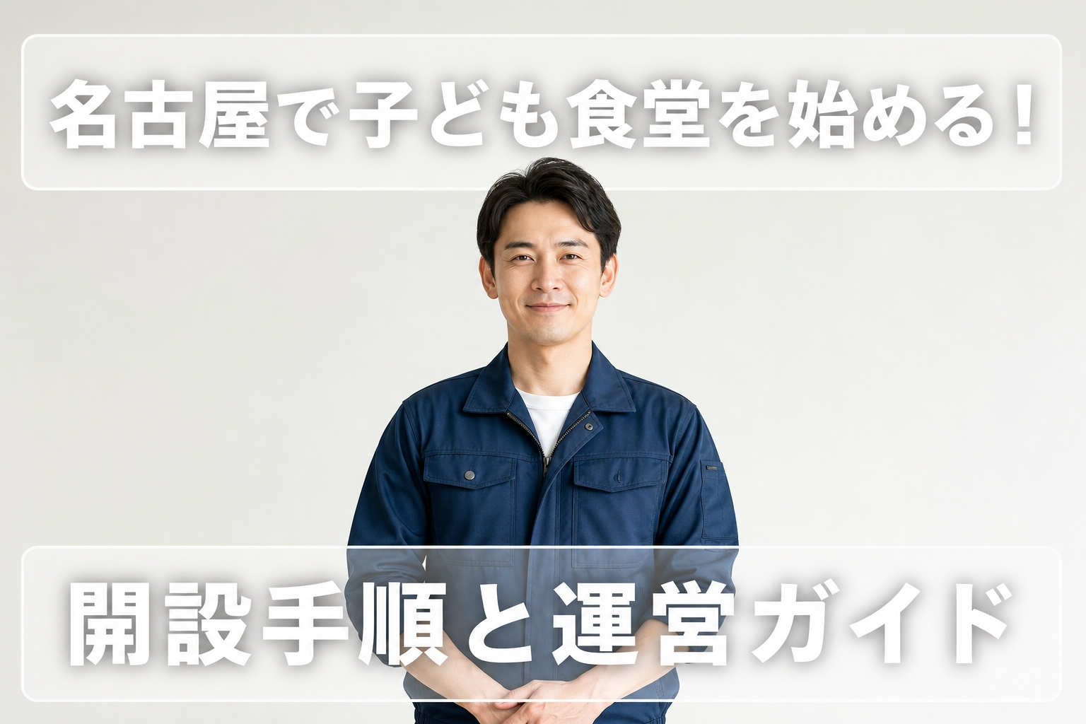 名古屋で子ども食堂を始める！開設手順と運営ガイド