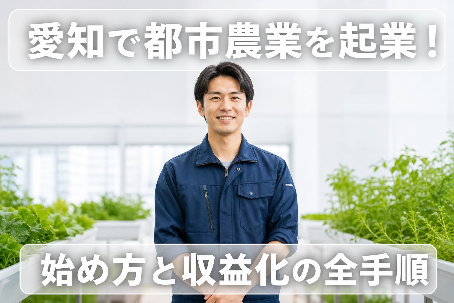 愛知で都市農業を起業！始め方と収益化の全手順