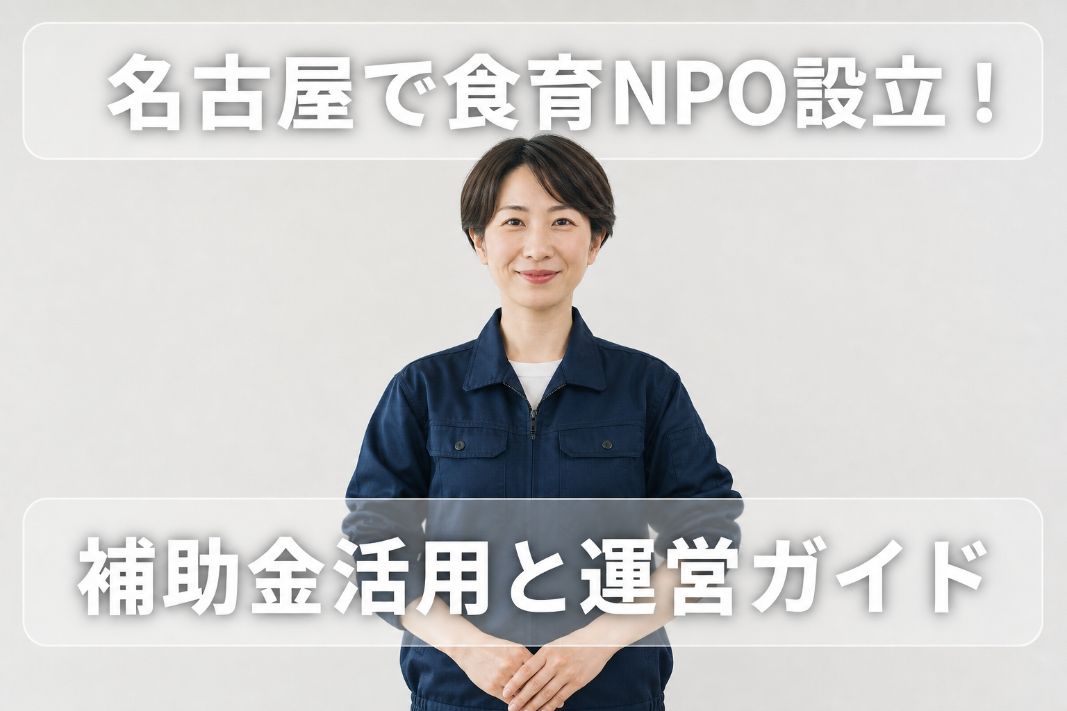 名古屋で食育NPO設立！補助金活用と運営ガイド