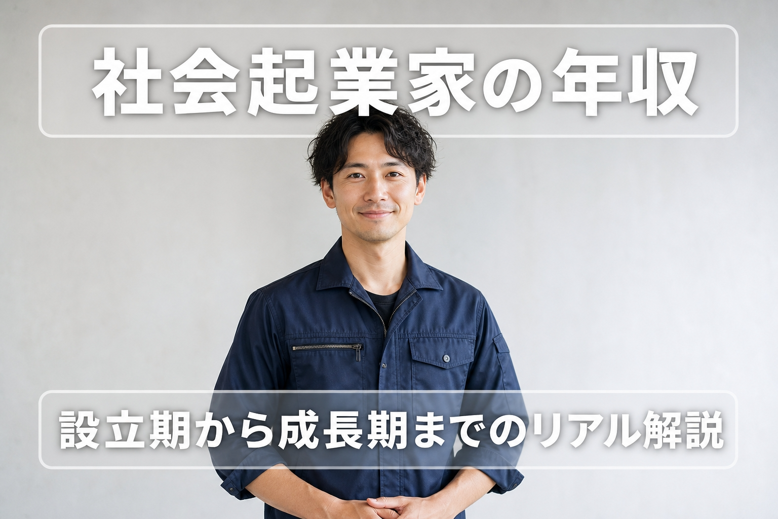 社会起業家の年収｜設立期から成長期までのリアル解説