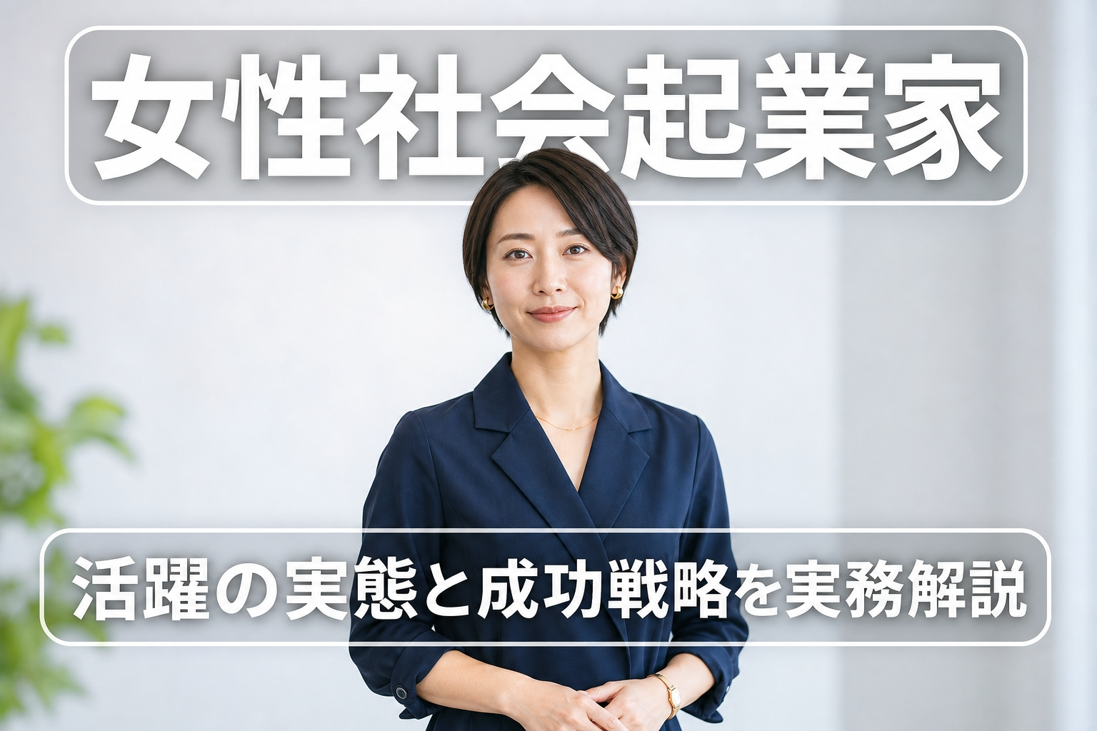 女性社会起業家｜活躍の実態と成功戦略を実務解説