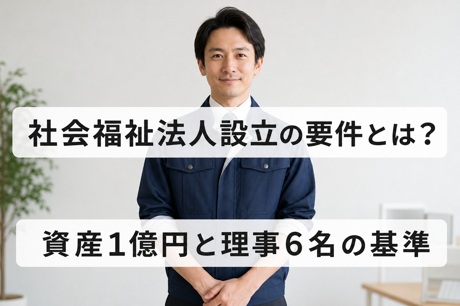 社会福祉法人設立の要件とは？資産1億円と理事6名の基準