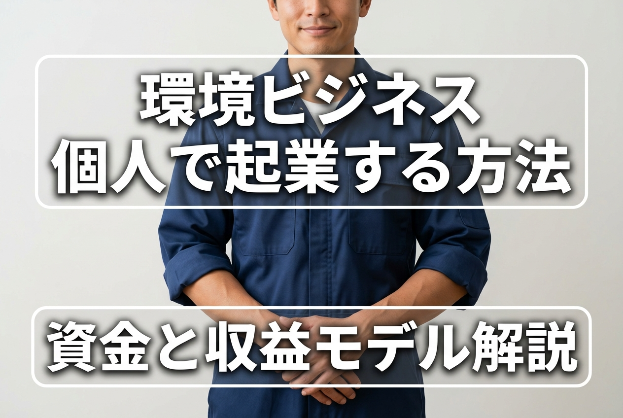 環境ビジネス 個人で起業する方法｜資金と収益モデル解説