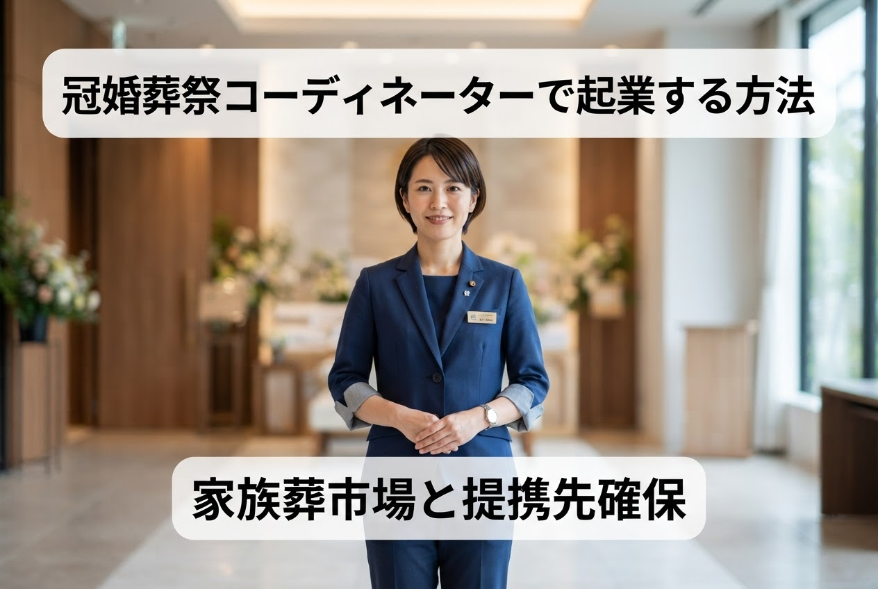 冠婚葬祭コーディネーターで起業する方法｜家族葬市場と提携先確保