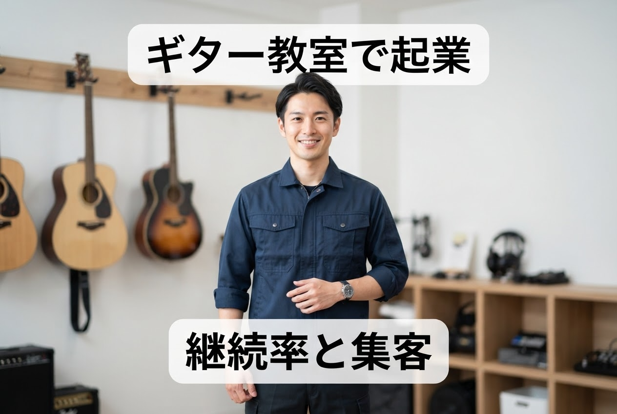 ギター教室で起業｜継続率と集客
