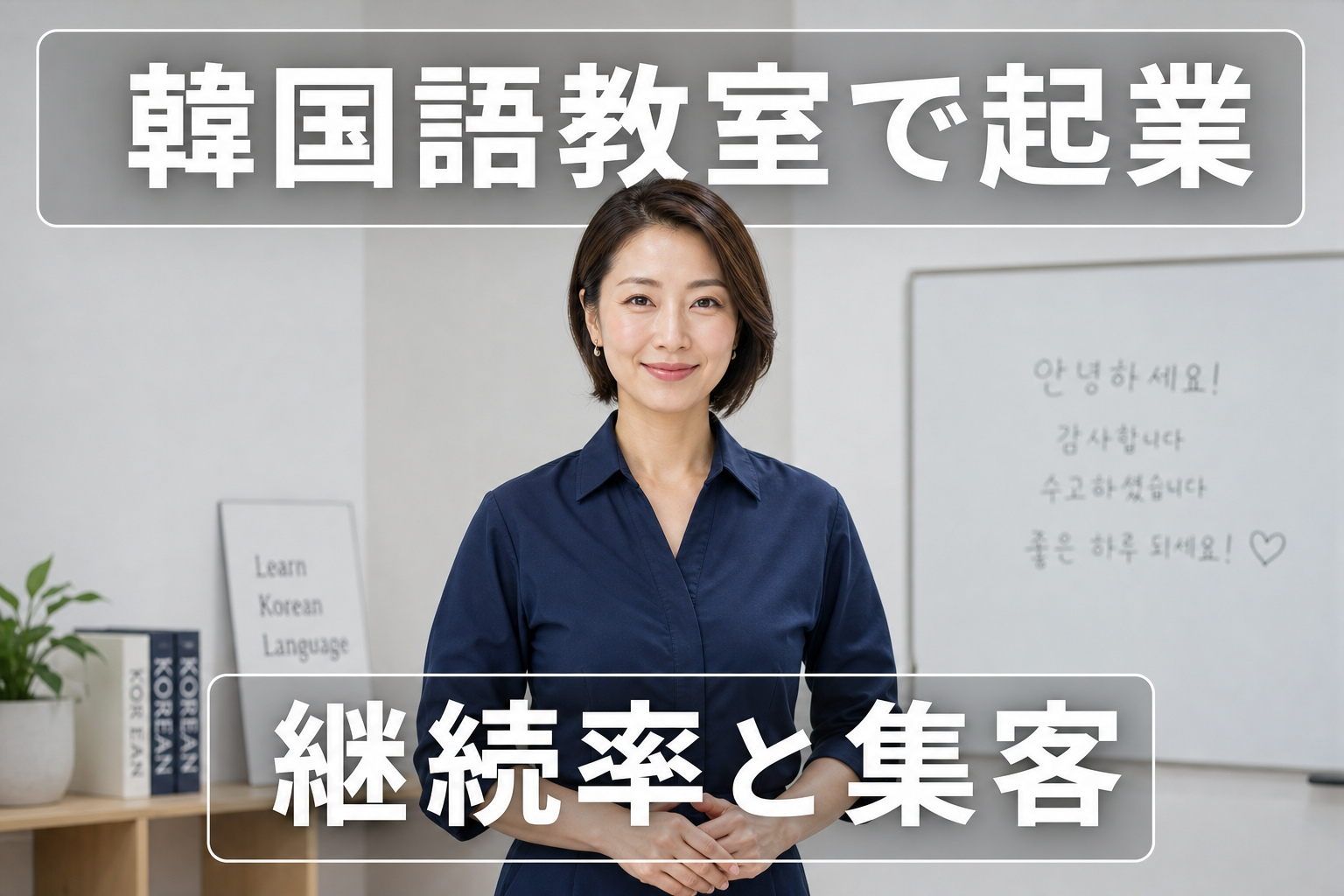 韓国語教室で起業｜継続率と集客