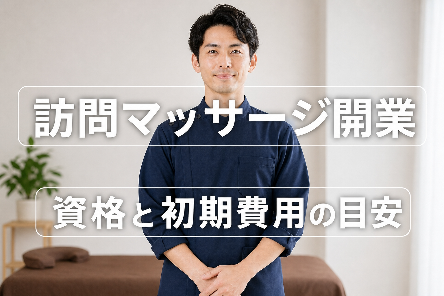 訪問マッサージ開業完全ガイド｜必要資格・初期費用・ケアマネ営業と収益モデル