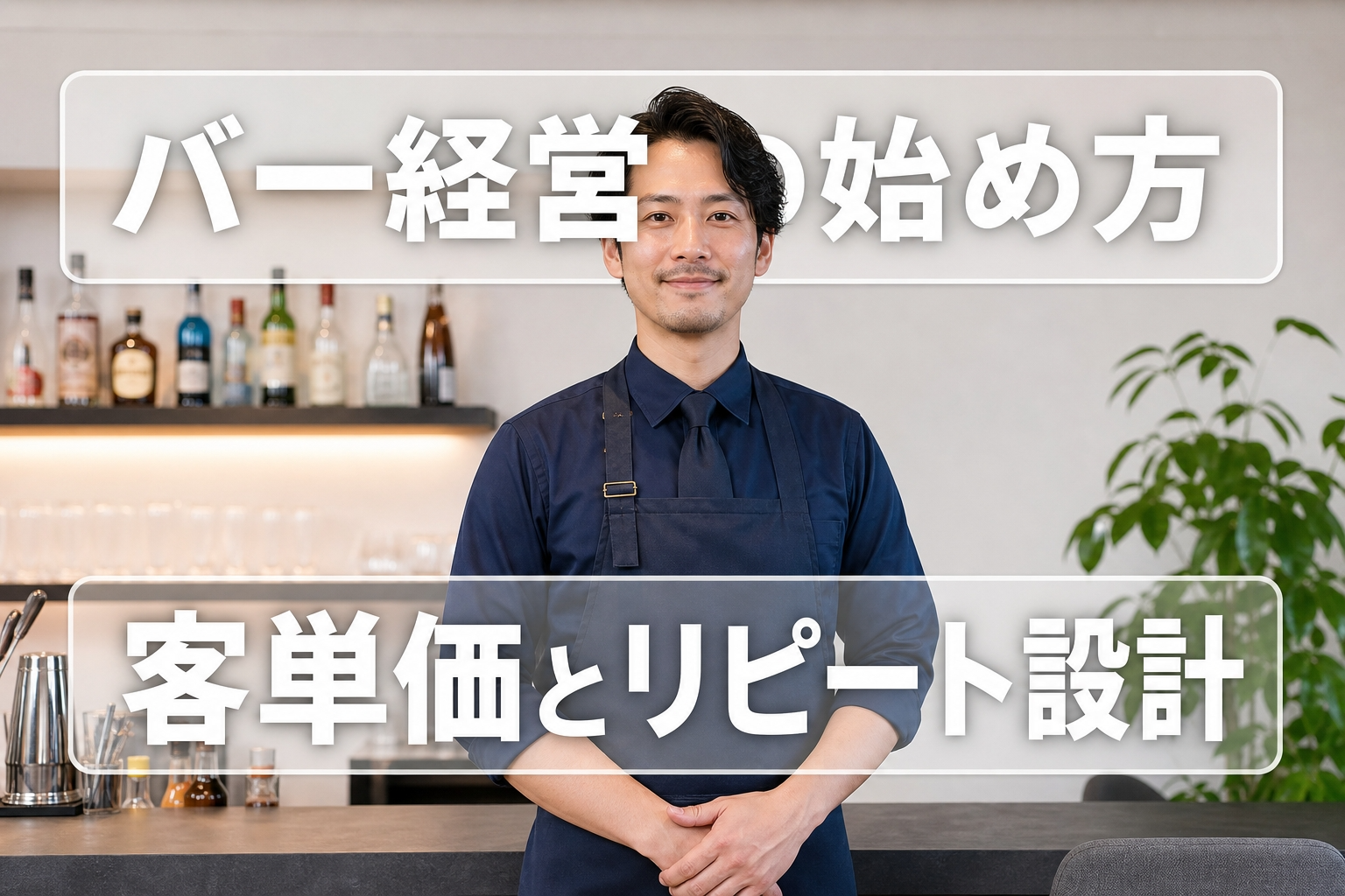 バー経営の始め方｜客単価・原価率の適正ラインとリピート常連化の仕組み