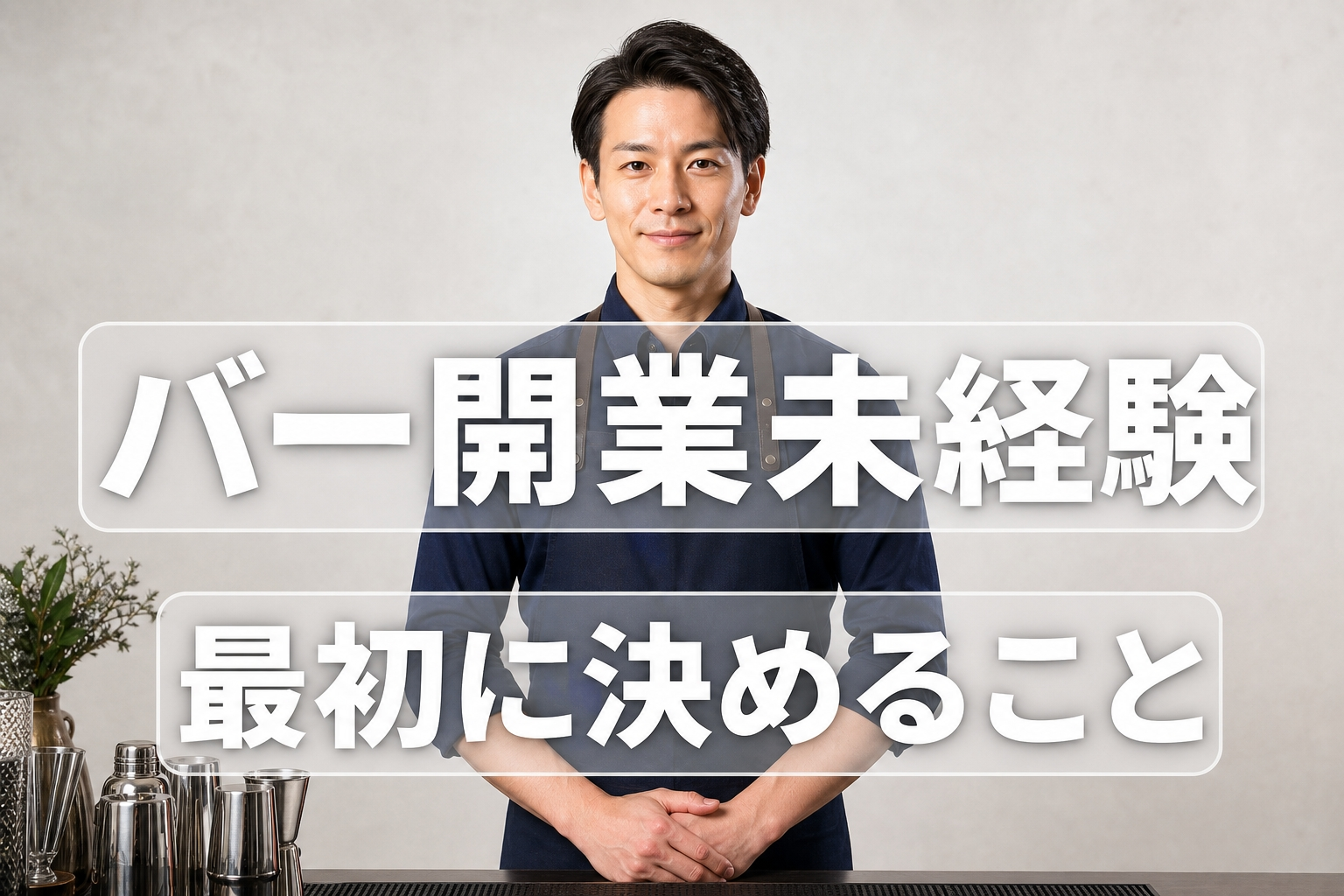 バー開業未経験完全ガイド｜最初に決めること・物件選び・許認可と失敗しない資金設計