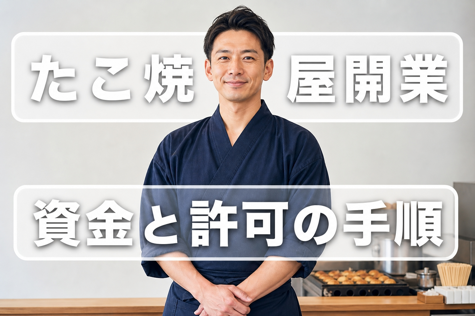 たこ焼き屋開業完全ガイド｜必要資金・保健所の営業許可・焼き台設備と原価率・失敗しない立地選び