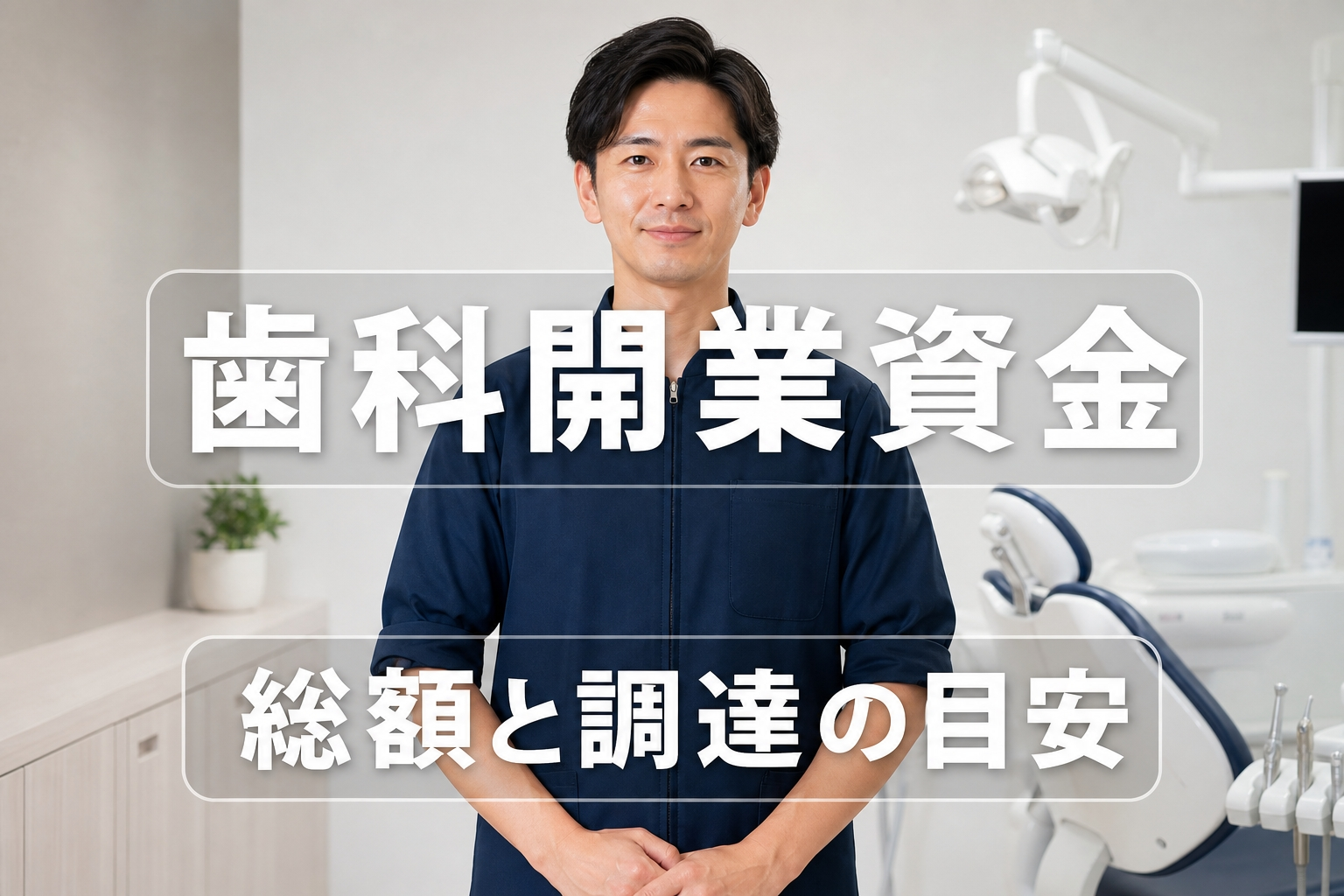 歯科開業資金完全ガイド｜総額相場・内装・設備リース・融資調達とキャッシュフロー計画