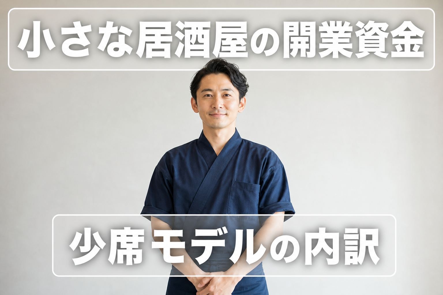 小さな居酒屋の開業資金｜少席モデルの内訳