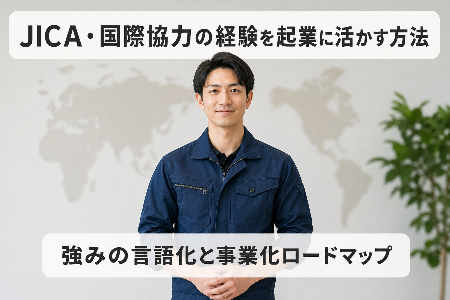 JICA・国際協力の経験を起業に活かす方法｜強みの言語化と事業化ロードマップ