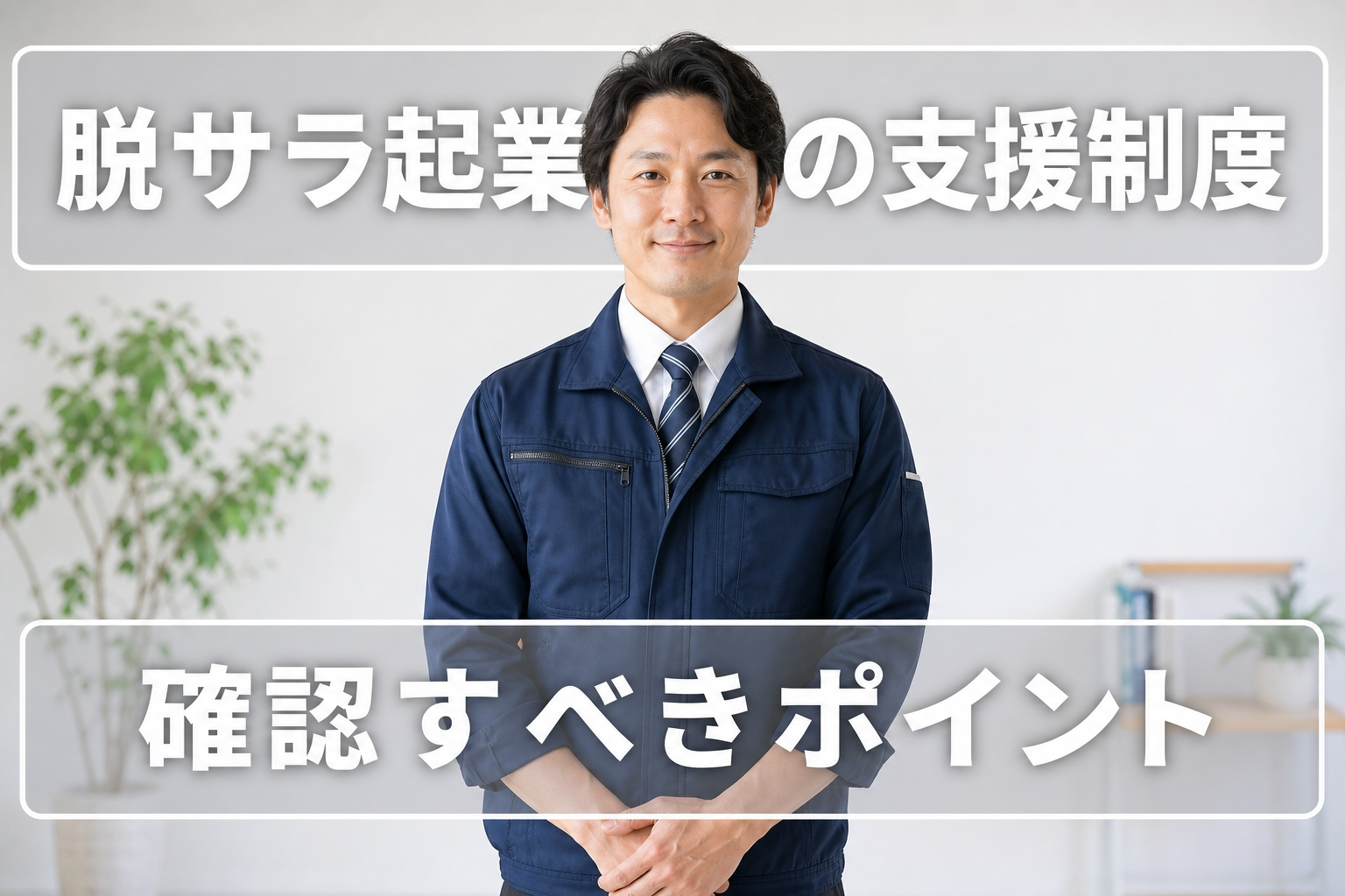 脱サラ起業の支援制度｜確認すべきポイント