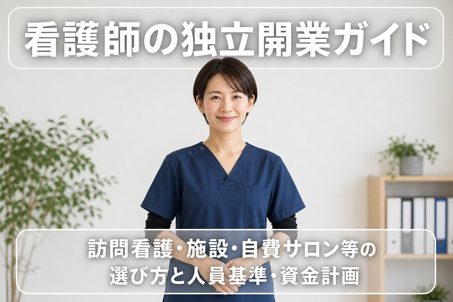 承継開業（事業承継・店舗引き継ぎ）の成功ガイド｜買収査定・許認可・資金計画・引き継ぎ手順