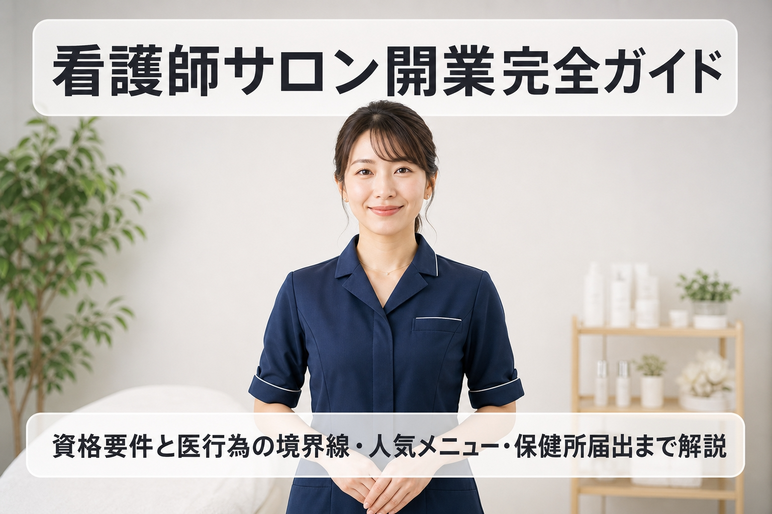 看護師サロン開業完全ガイド｜資格要件と医行為の境界線・人気メニュー・保健所届出まで解説