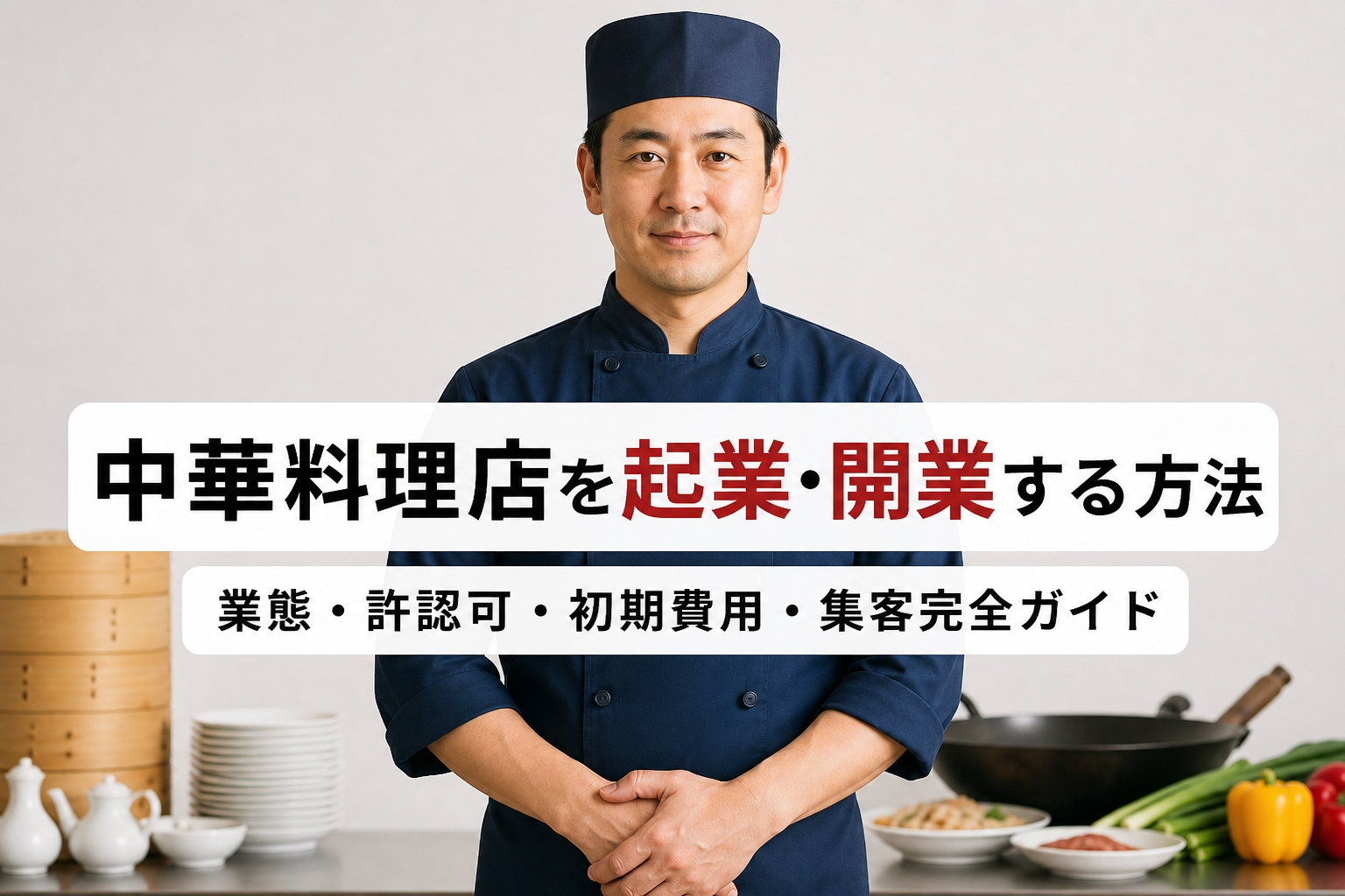 中華料理店を起業・開業する方法｜業態・許認可・初期費用・集客完全ガイド