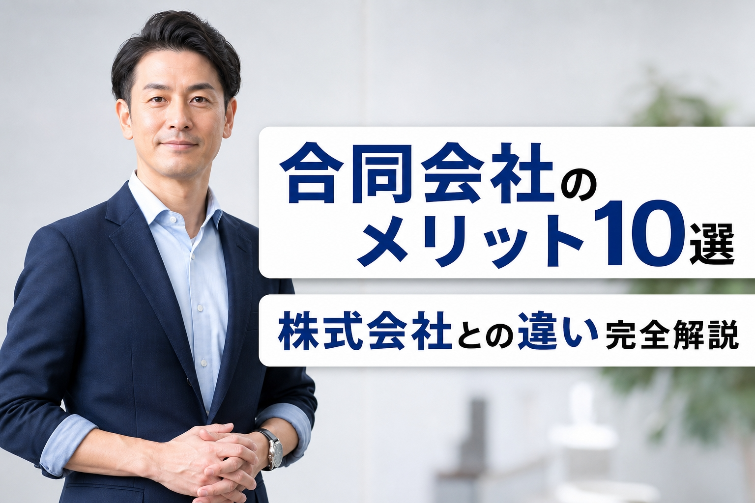 合同会社のメリット10選｜株式会社との違い完全解説