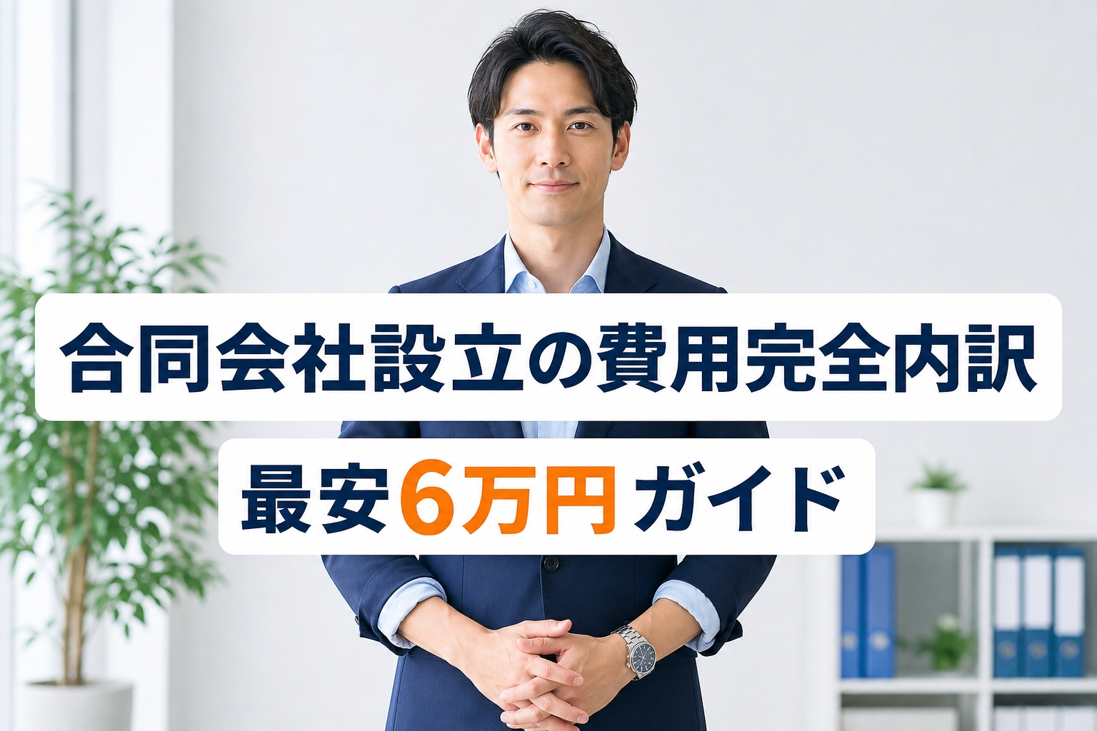合同会社設立の費用完全内訳｜最安6万円ガイド