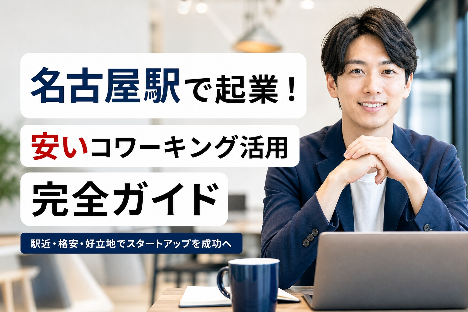 名古屋駅で起業！安いコワーキング活用完全ガイド