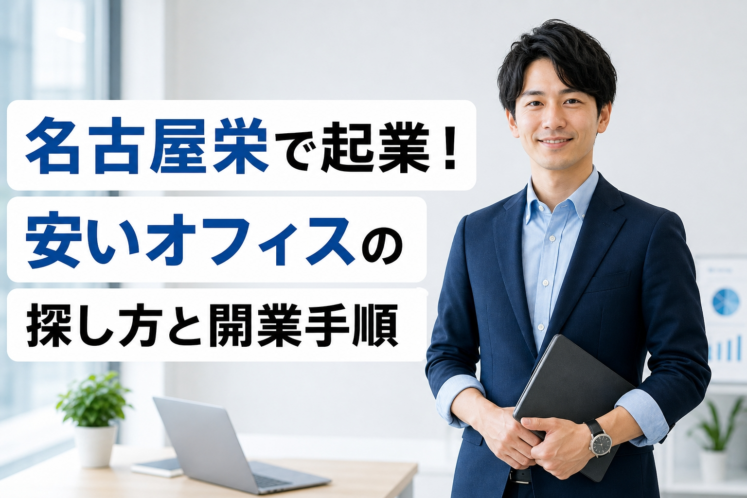 名古屋栄で起業！安いオフィスの探し方と開業手順