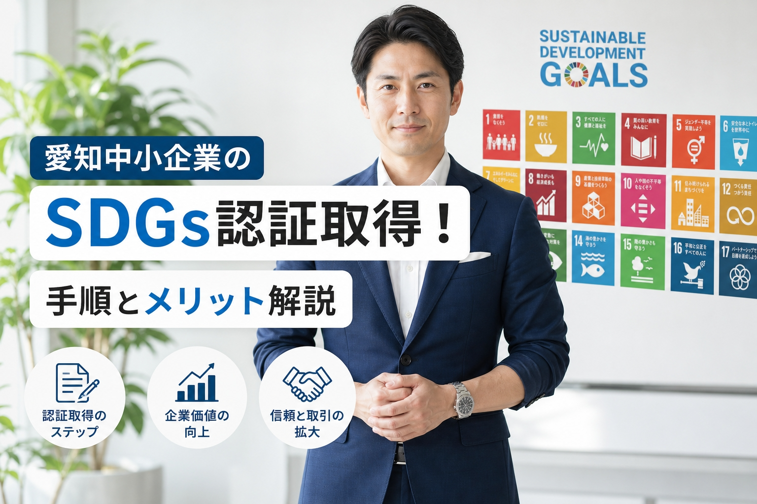 愛知中小企業のSDGs認証取得！手順とメリット解説