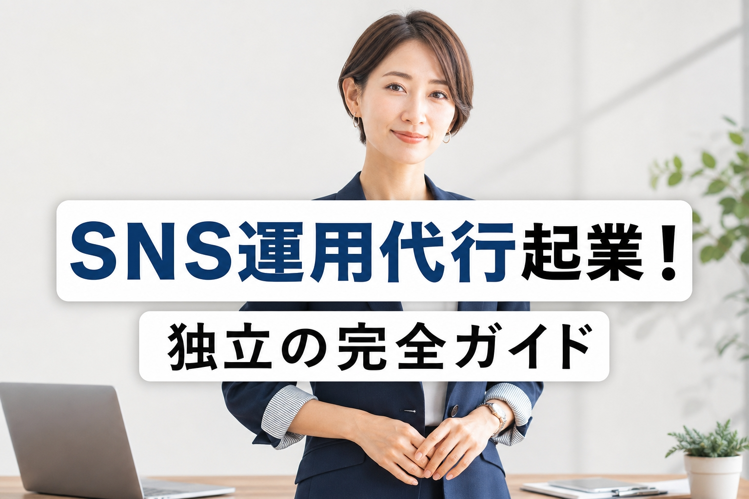 SNS運用代行起業！独立の完全ガイド