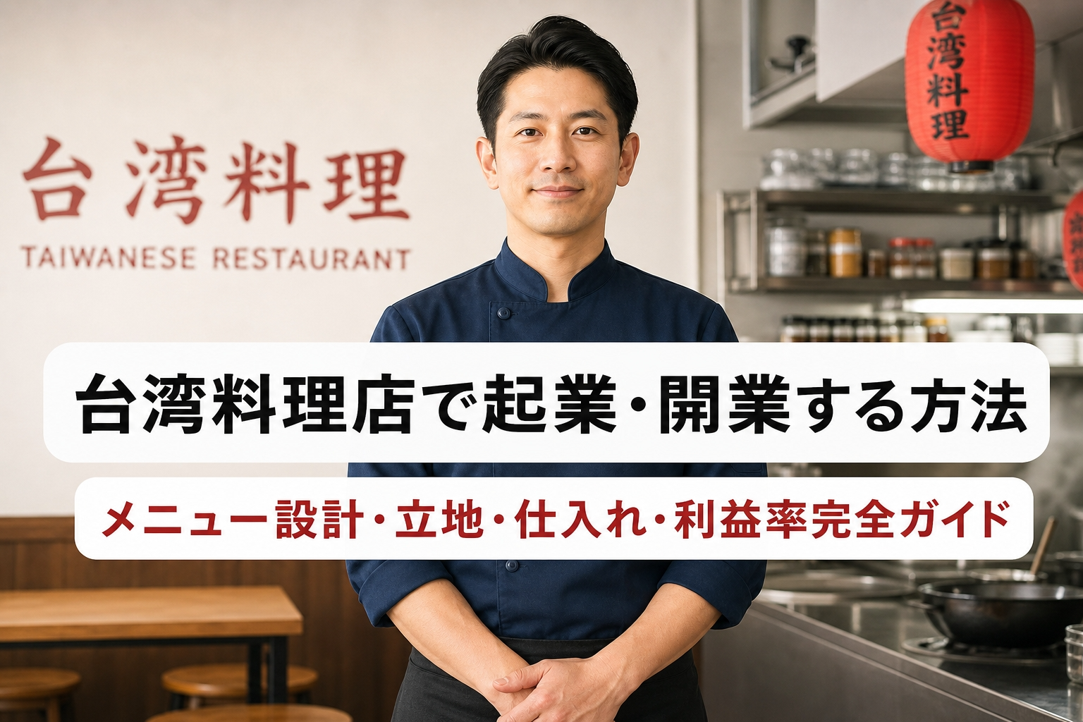 台湾料理店で起業・開業する方法｜メニュー設計・立地・仕入れ・利益率完全ガイド