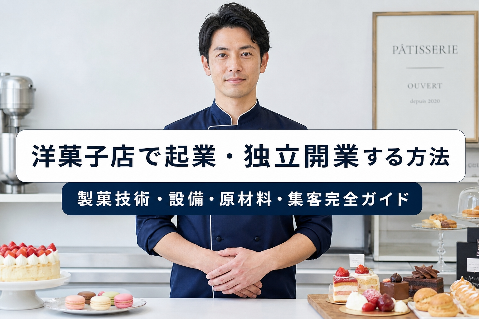 洋菓子店で起業・独立開業する方法｜製菓技術・設備・原材料・集客完全ガイド