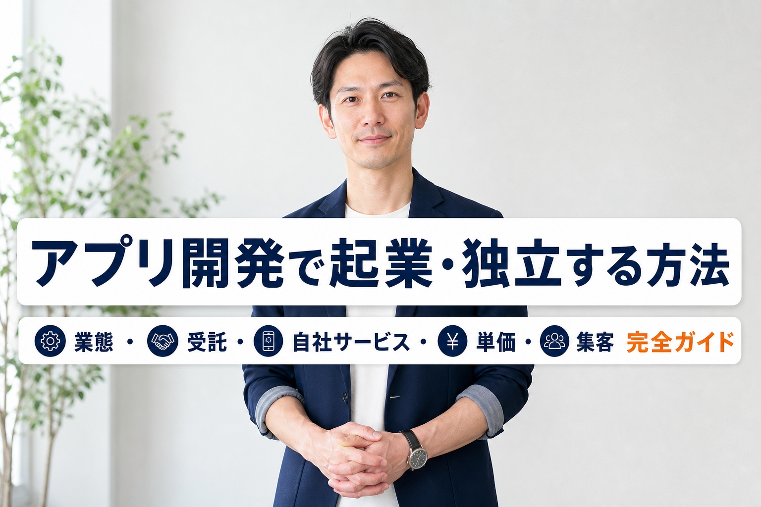 アプリ開発で起業・独立する方法｜業態・受託・自社サービス・単価・集客完全ガイド