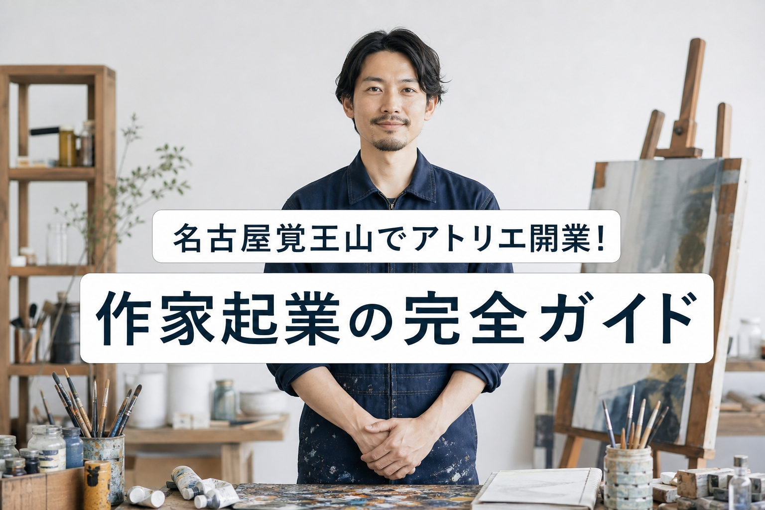 名古屋覚王山でアトリエ開業！作家起業の完全ガイド
