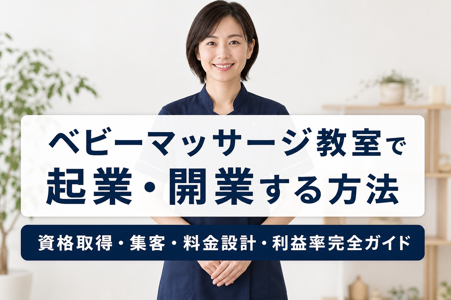 ベビーマッサージ教室で起業・開業する方法｜資格取得・集客・料金設計・利益率完全ガイド