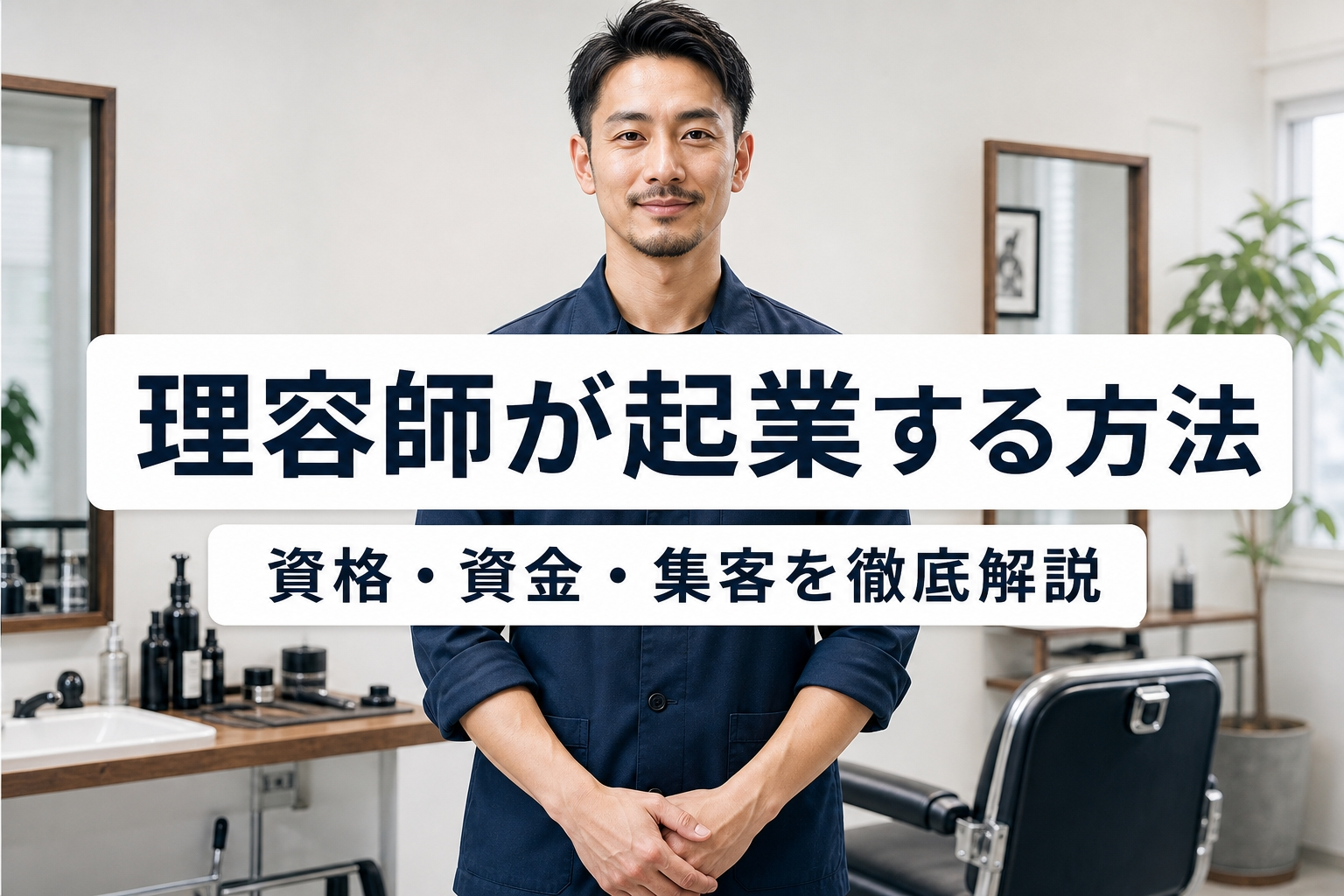 理容師が起業する方法｜資格・資金・集客を徹底解説