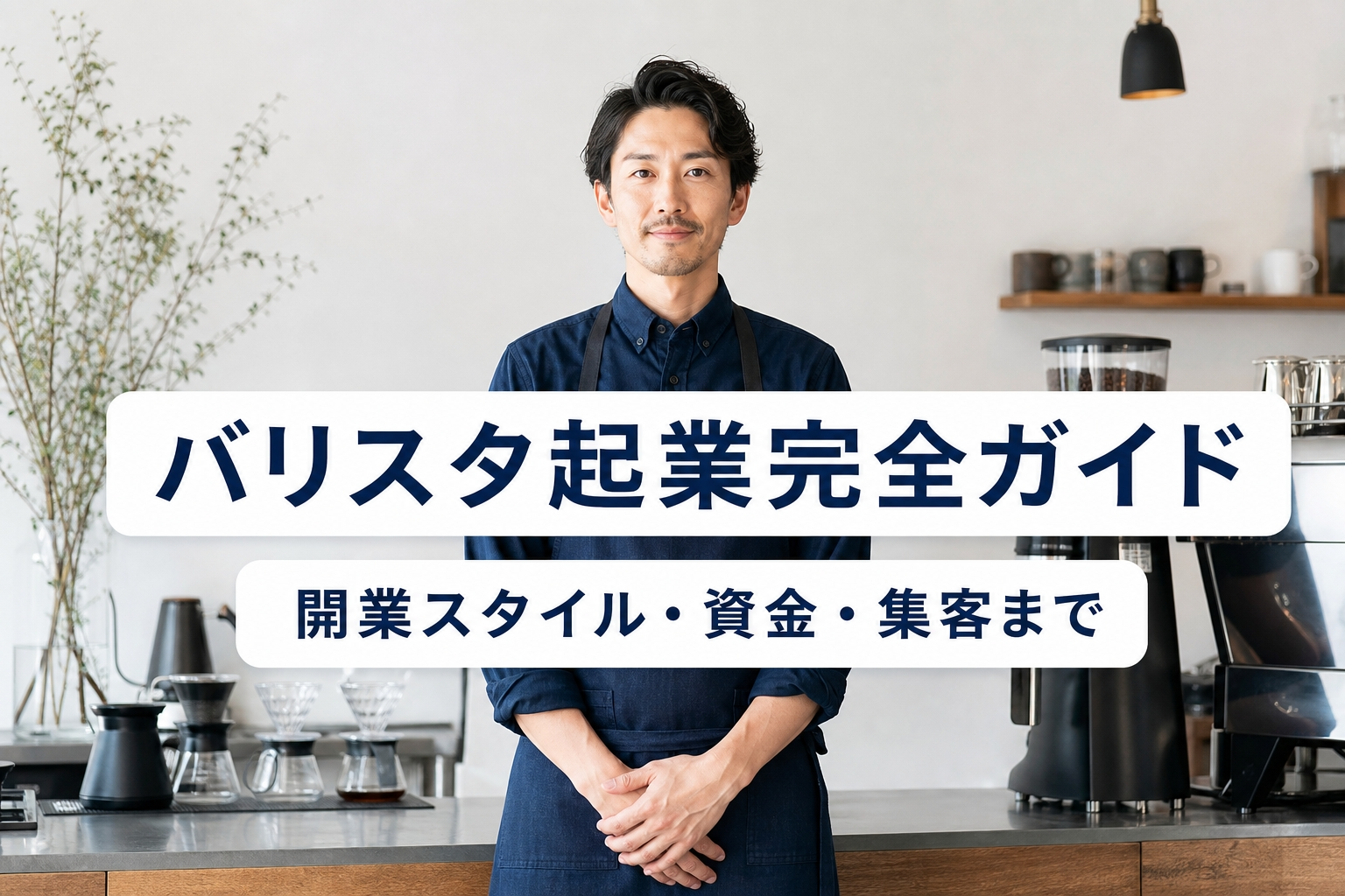 バリスタ起業完全ガイド|開業スタイル・資金・集客まで