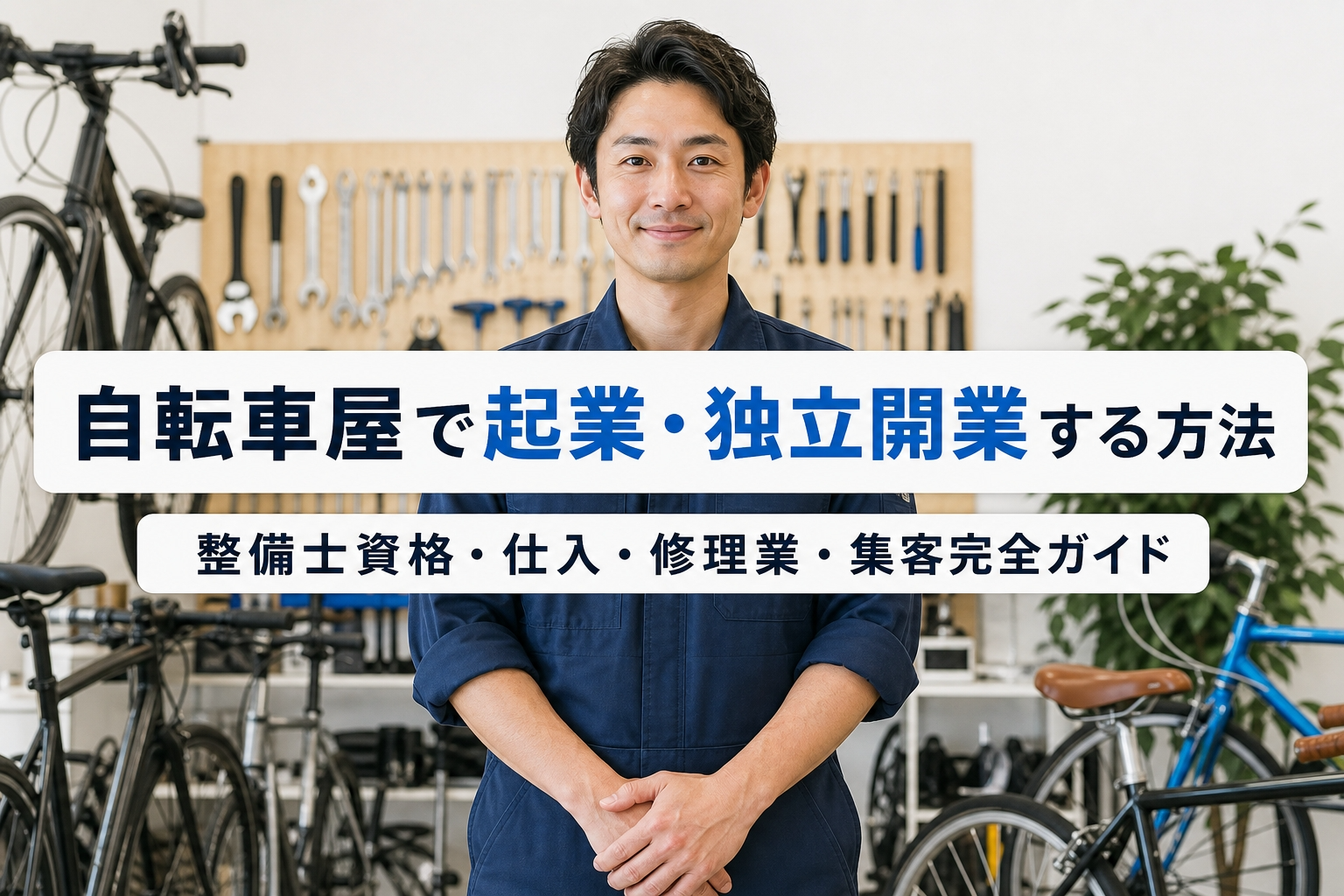 自転車屋で起業・独立開業する方法｜整備士資格・仕入・修理業・集客完全ガイド