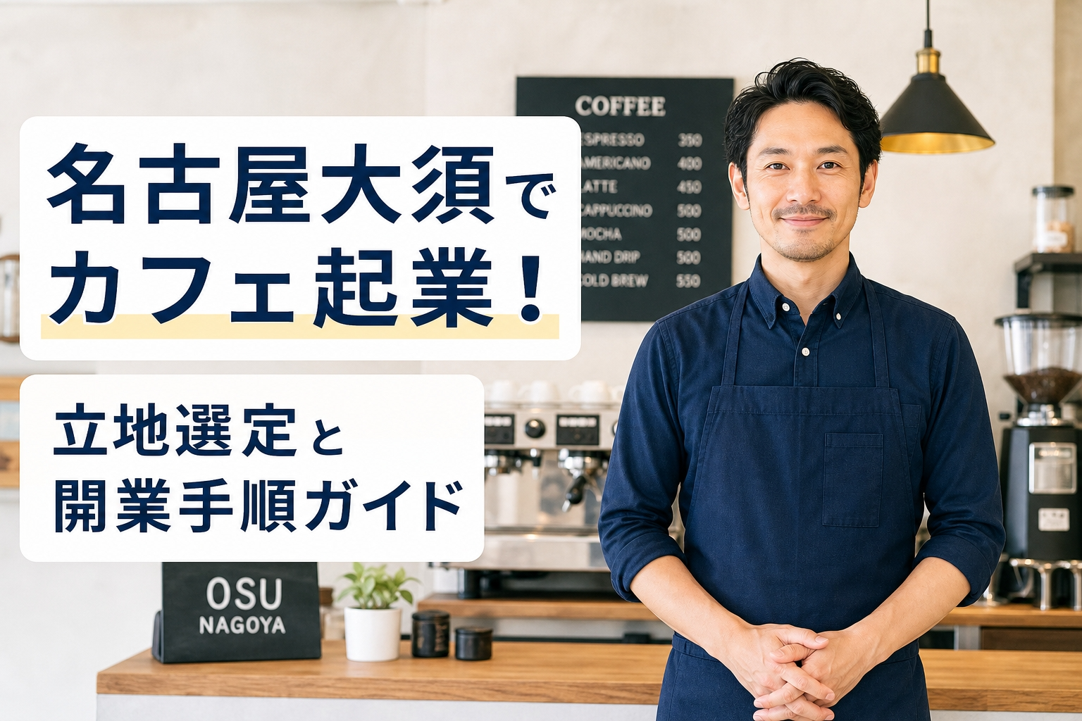 名古屋大須でカフェ起業！立地選定と開業手順ガイド