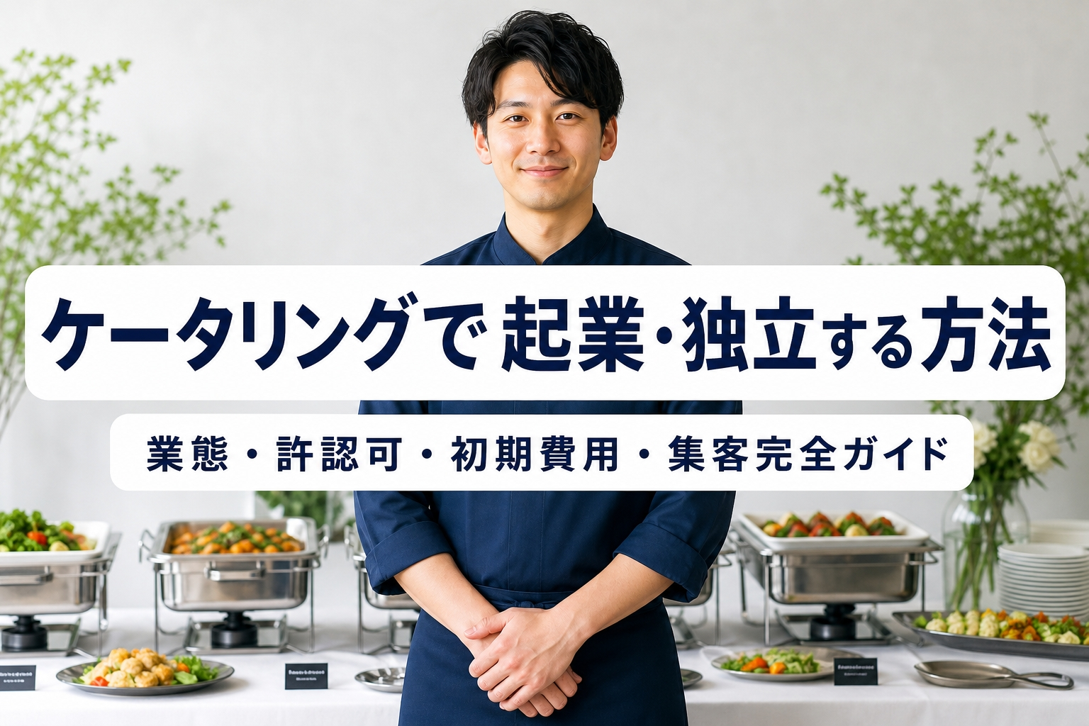 ケータリングで起業・独立する方法｜業態・許認可・初期費用・集客完全ガイド