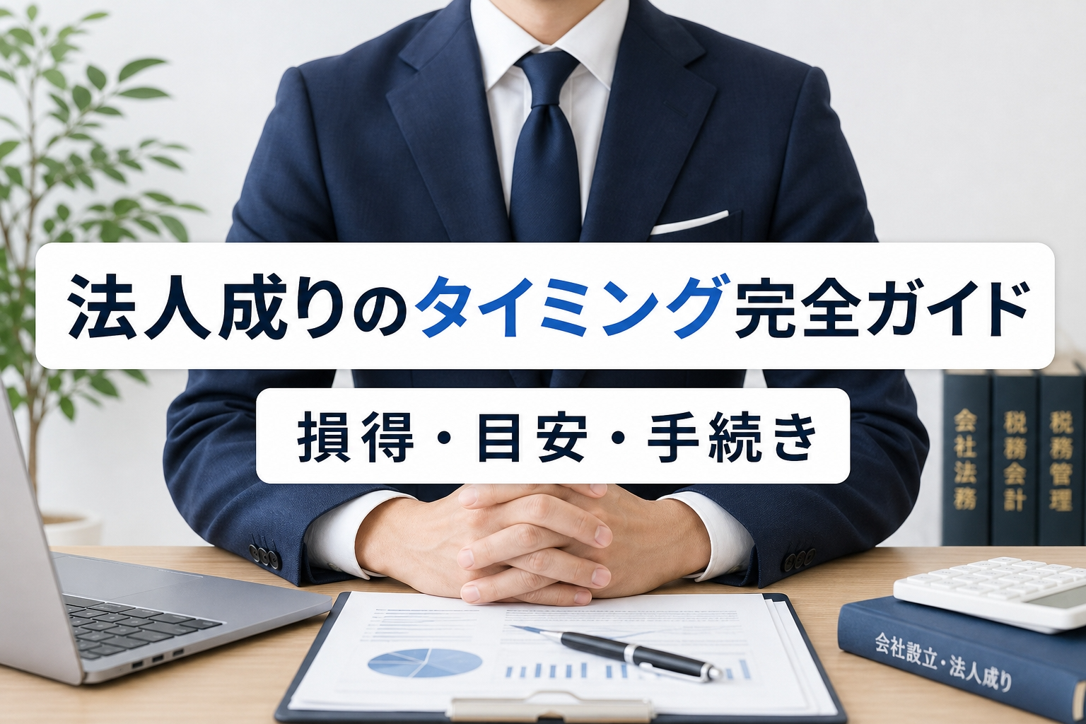法人成りのタイミング完全ガイド｜損得・目安・手続き