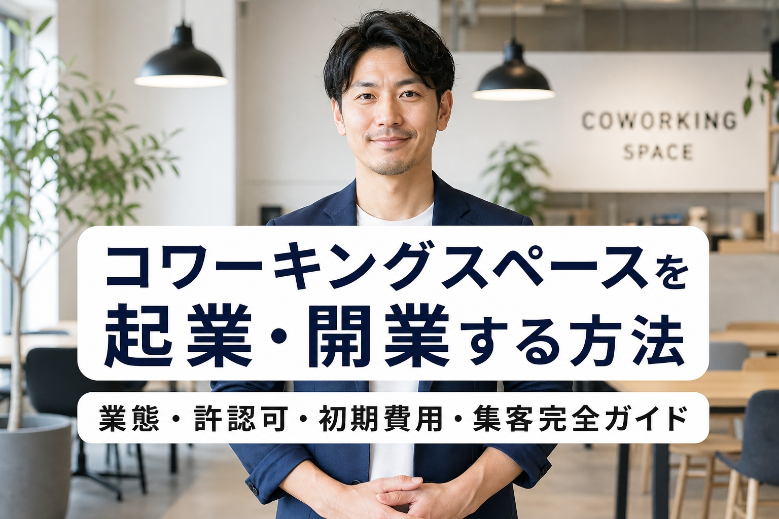 コワーキングスペースを起業・開業する方法｜業態・許認可・初期費用・集客完全ガイド