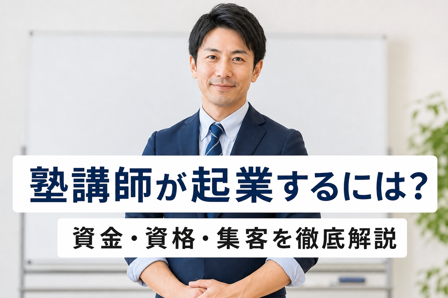 塾講師が起業するには？資金・資格・集客を徹底解説
