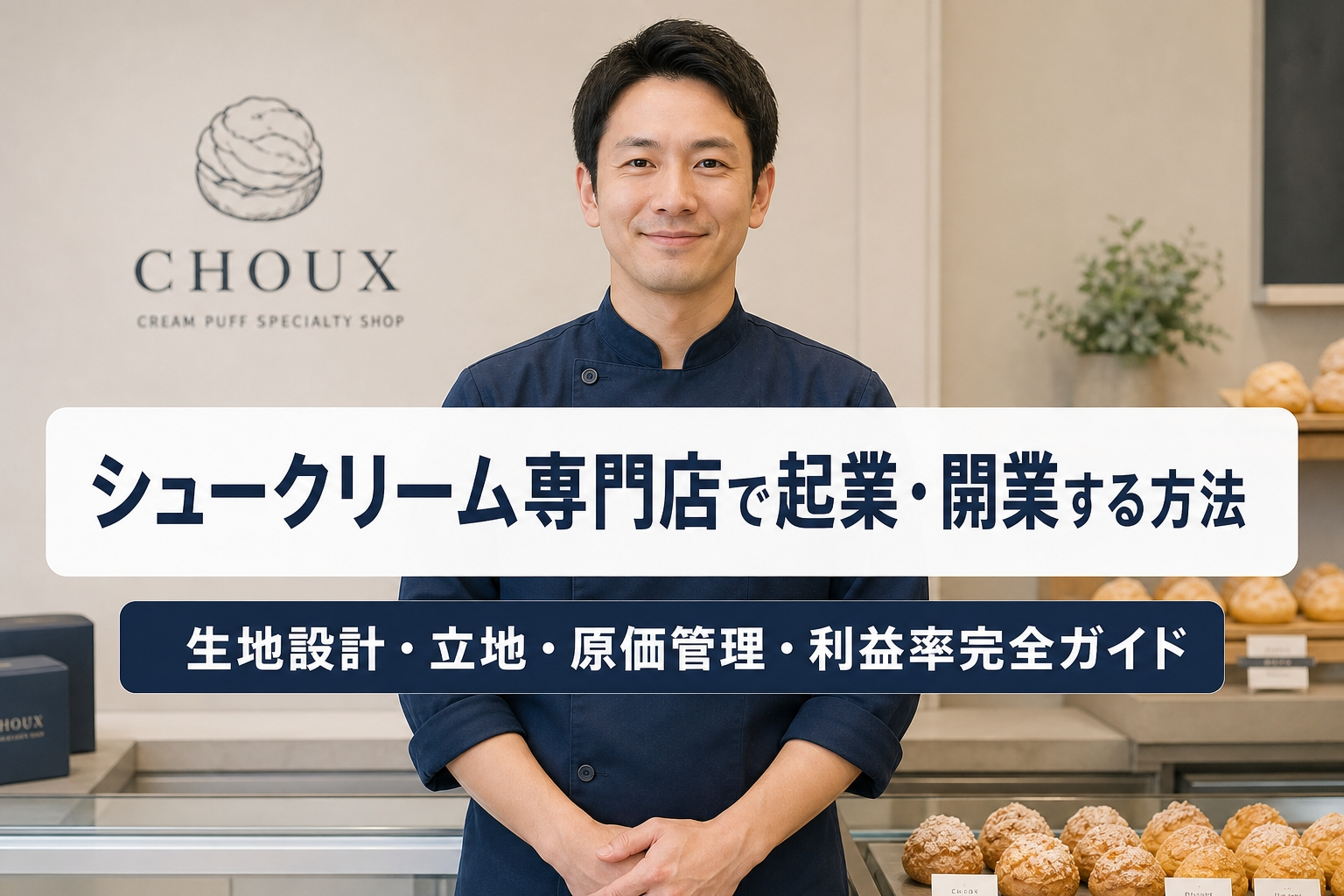 シュークリーム専門店で起業・開業する方法｜生地設計・立地・原価管理・利益率完全ガイド