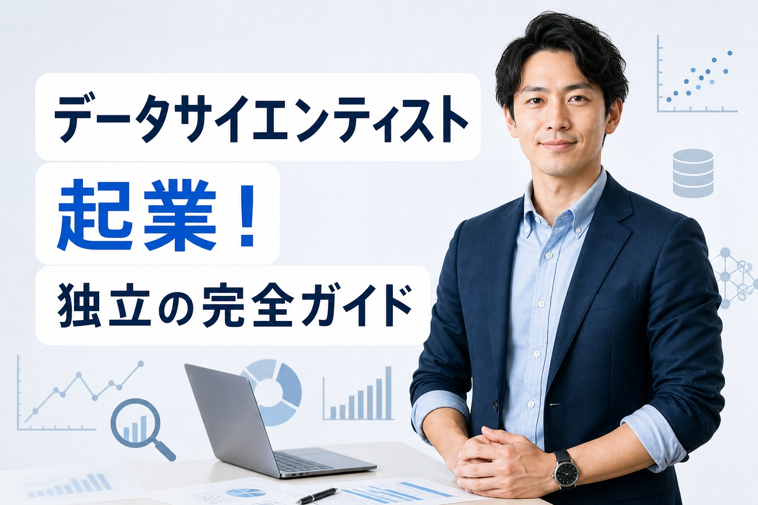 データサイエンティスト起業！独立の完全ガイド