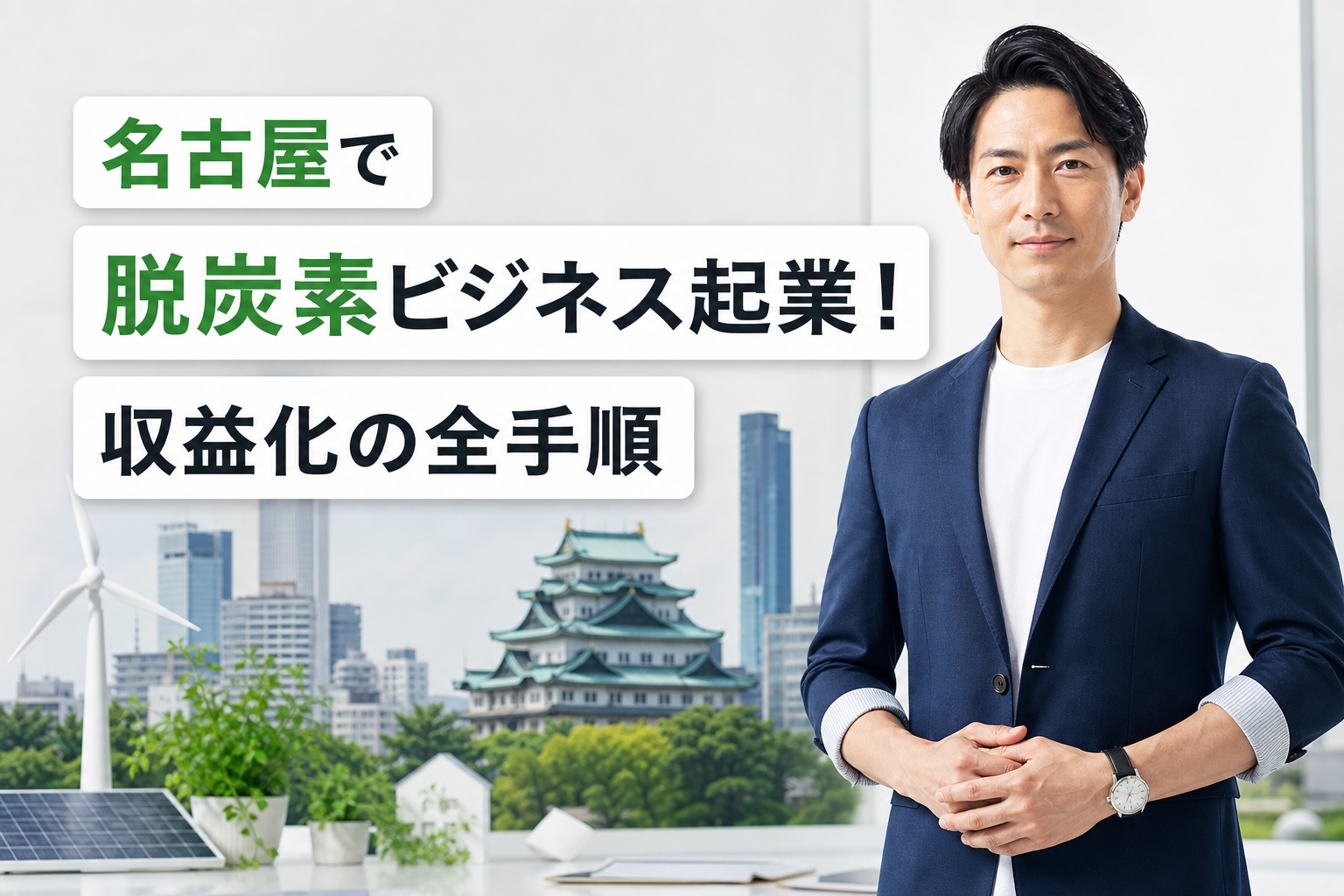 名古屋で脱炭素ビジネス起業！収益化の全手順